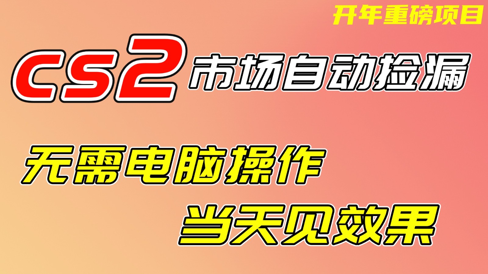 CS2市场挂机项，无需电脑操作，无需进入游戏，当天见效果，支持任何形式验证网赚库-项目库-轻创网-中创网-福缘网-冒泡网-资源之家-魔方项目库网赚库
