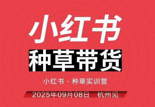 小红书种草带货实训营9月8日杭州线下课，全程录音+字幕，全网唯一小红书实战营网赚库-项目库-轻创网-中创网-福缘网-冒泡网-资源之家-魔方项目库网赚库