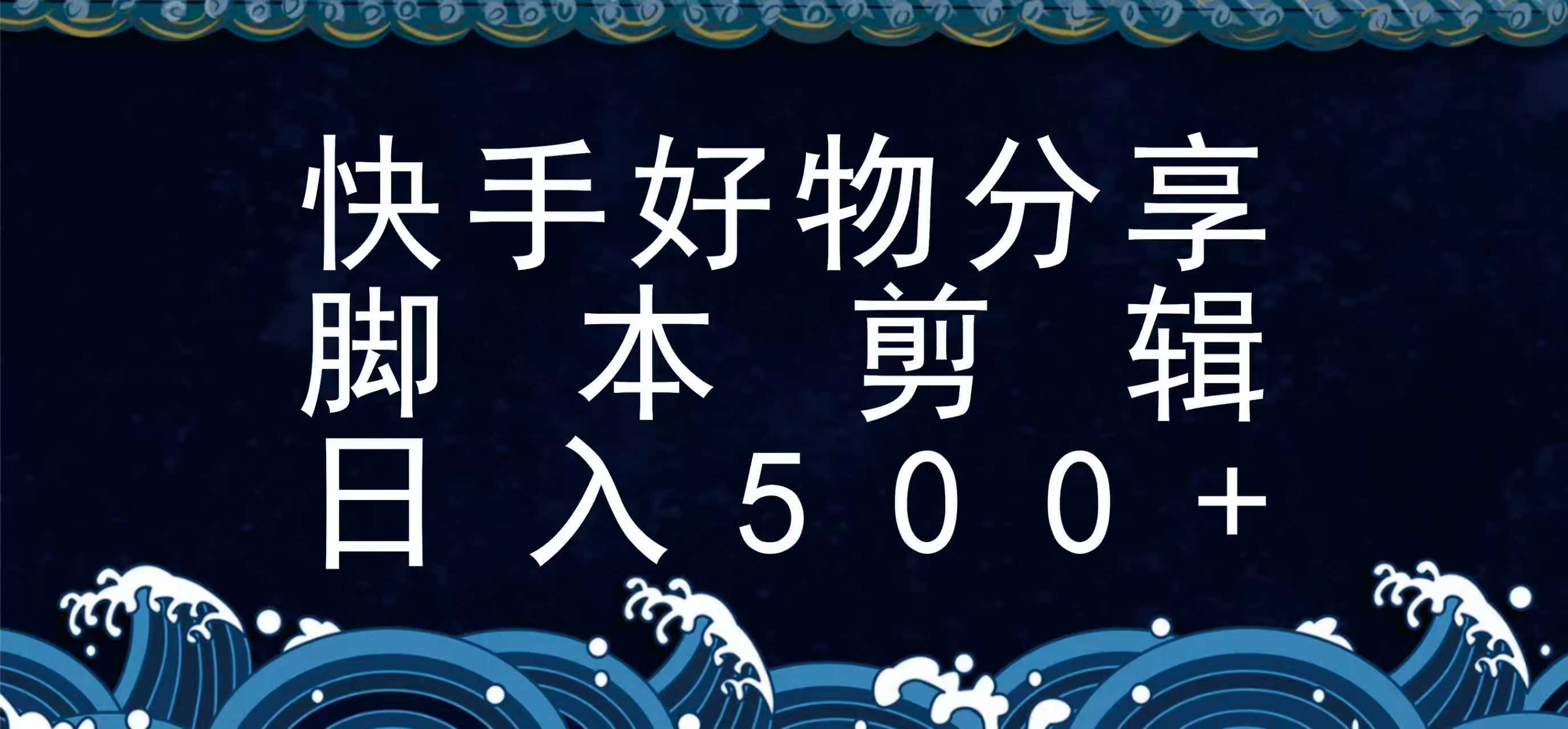 快手脚本好物分享全新玩法，无需真人出镜无需找素材，一个脚本搞定网赚库-项目库-轻创网-中创网-福缘网-冒泡网-资源之家-魔方项目库网赚库