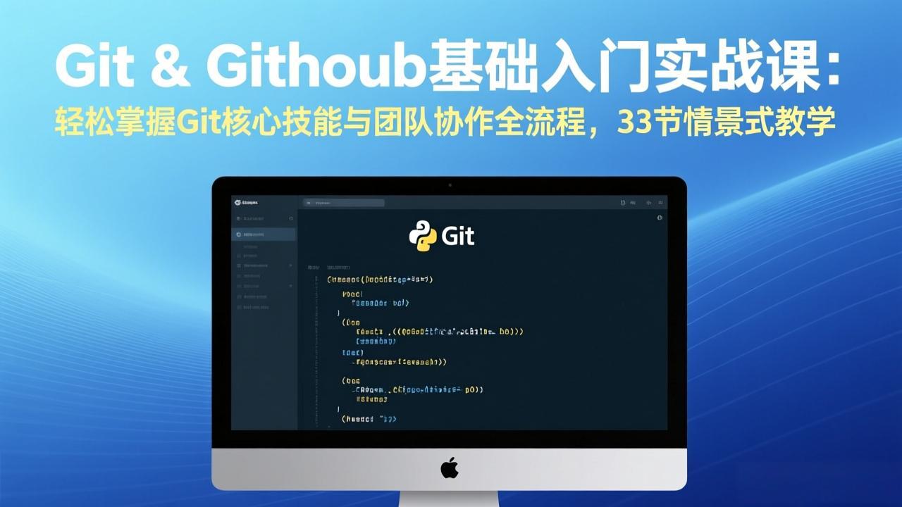 Git & GitHub基础入门实战课：轻松掌握Git核心技能与团队协作全流程，33节情景式教学网赚库-项目库-轻创网-中创网-福缘网-冒泡网-资源之家-魔方项目库网赚库