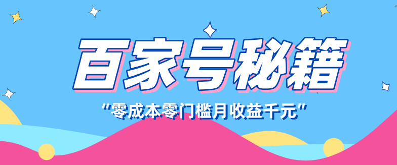 百家号创作者分成计划，新蓝海赛道，新人可做简单易学，月收入千元网赚库-项目库-轻创网-中创网-福缘网-冒泡网-资源之家-魔方项目库网赚库