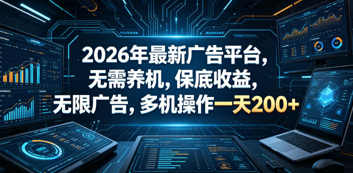 2026年最新广告平台,无需养机,保底收益,无限广告,多机操作一天200+【揭秘】网赚库-项目库-轻创网-中创网-福缘网-冒泡网-资源之家-魔方项目库网赚库