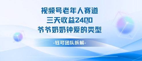 视频号分成计划老人赛道，三天收益2.4k，爷爷奶奶钟爱的视频类型网赚库-项目库-轻创网-中创网-福缘网-冒泡网-资源之家-魔方项目库网赚库