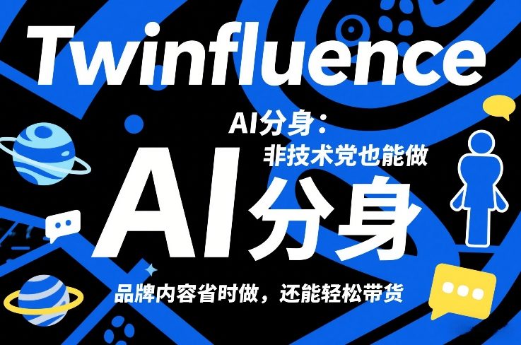 Twinfluence AI分身：非技术党也能做，品牌内容省时做，还能轻松带货网赚库-项目库-轻创网-中创网-福缘网-冒泡网-资源之家-魔方项目库网赚库