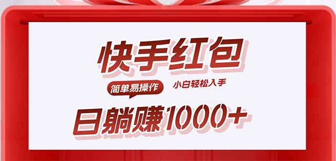 快手躺赚红包，无脑操作，日入1000+网赚库-项目库-轻创网-中创网-福缘网-冒泡网-资源之家-魔方项目库网赚库