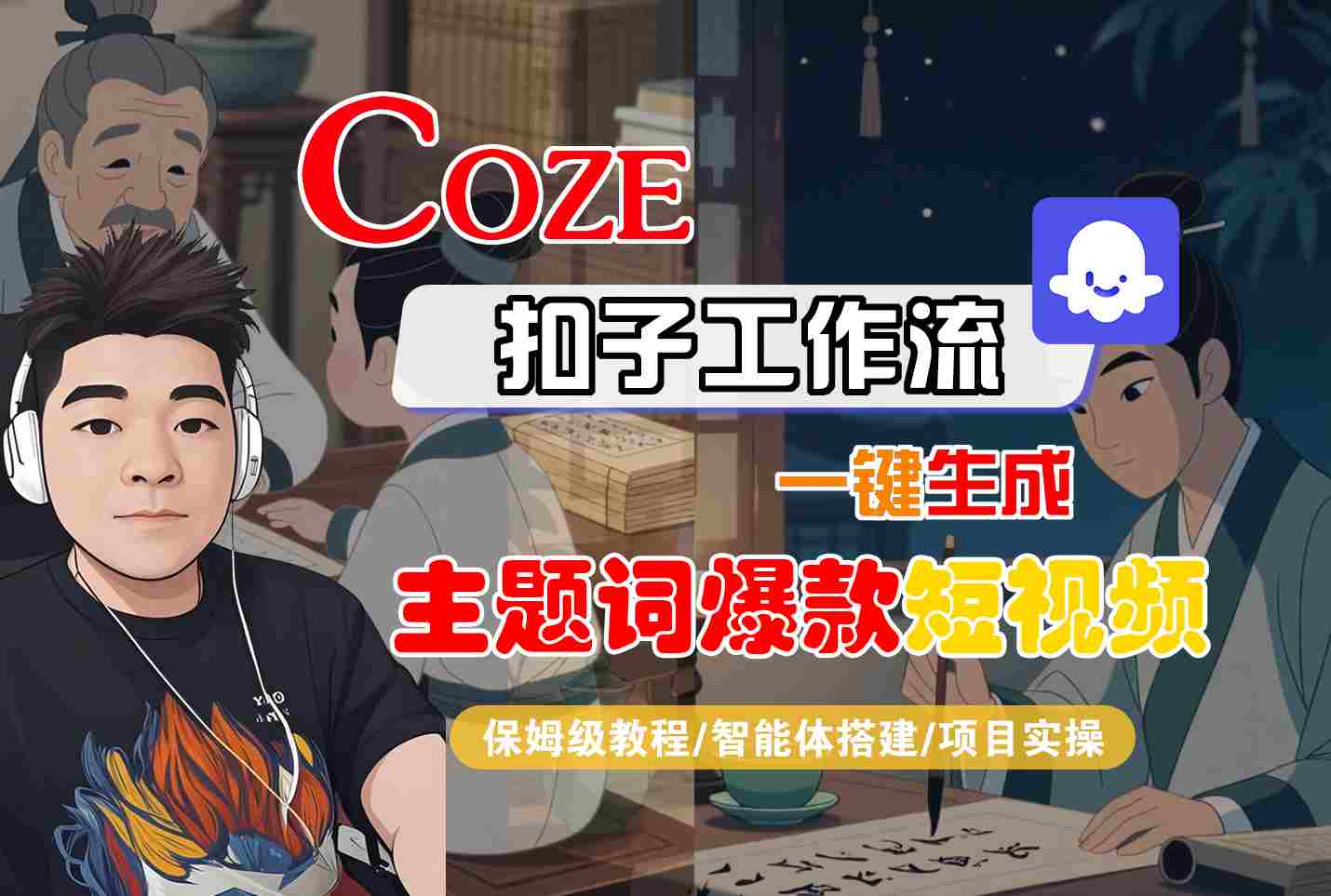 COZE扣子工作流一键生成主题词爆款短视频，保姆级教程-智能体搭建-项目实操网赚库-项目库-轻创网-中创网-福缘网-冒泡网-资源之家-魔方项目库网赚库