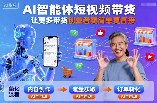 AI智能体短视频带货，让更多带货创业者更简单更直接网赚库-项目库-轻创网-中创网-福缘网-冒泡网-资源之家-魔方项目库网赚库
