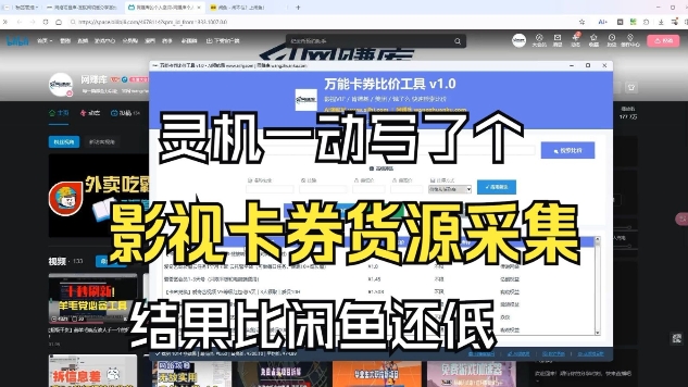 影视卡券采集系统，比闲鱼价格还低网赚库-项目库-轻创网-中创网-福缘网-冒泡网-资源之家-魔方项目库网赚库