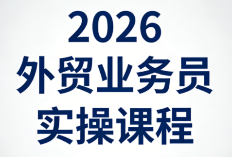 2026外贸业务员实操课程网赚库-项目库-轻创网-中创网-福缘网-冒泡网-资源之家-魔方项目库网赚库