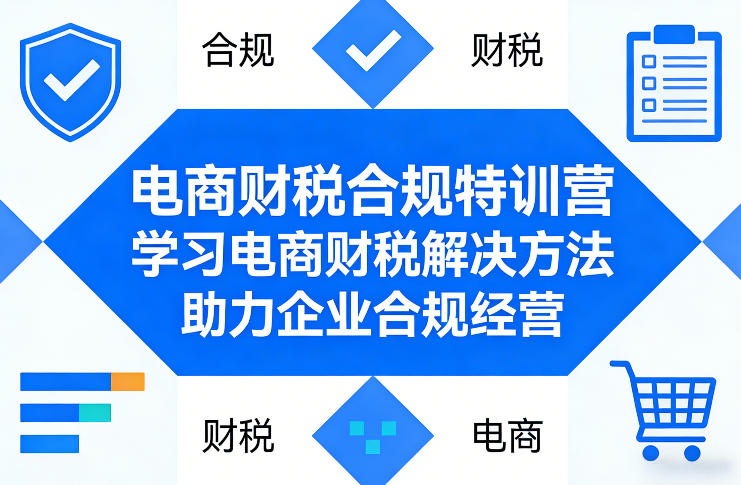 电商财税合规特训营，学习电商财税解决方法，助力企业合规经营网赚库-项目库-轻创网-中创网-福缘网-冒泡网-资源之家-魔方项目库网赚库