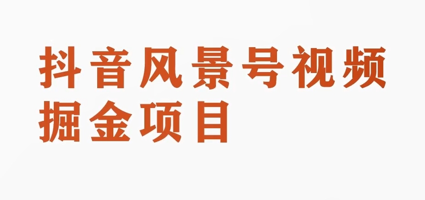 黄岛主副业拆解：抖音风景号视频变现副业项目，一条龙玩法分享给你网赚库-项目库-轻创网-中创网-福缘网-冒泡网-资源之家-魔方项目库网赚库