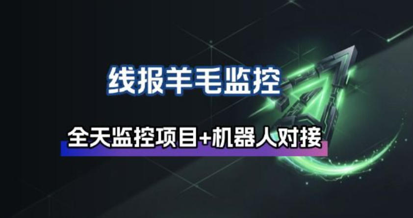 线报羊毛监控_自动挂机监控+群机器人通知网赚库-项目库-轻创网-中创网-福缘网-冒泡网-资源之家-魔方项目库网赚库