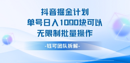抖音掘金计划单号日入1k可以无限制批量操作网赚库-项目库-轻创网-中创网-福缘网-冒泡网-资源之家-魔方项目库网赚库