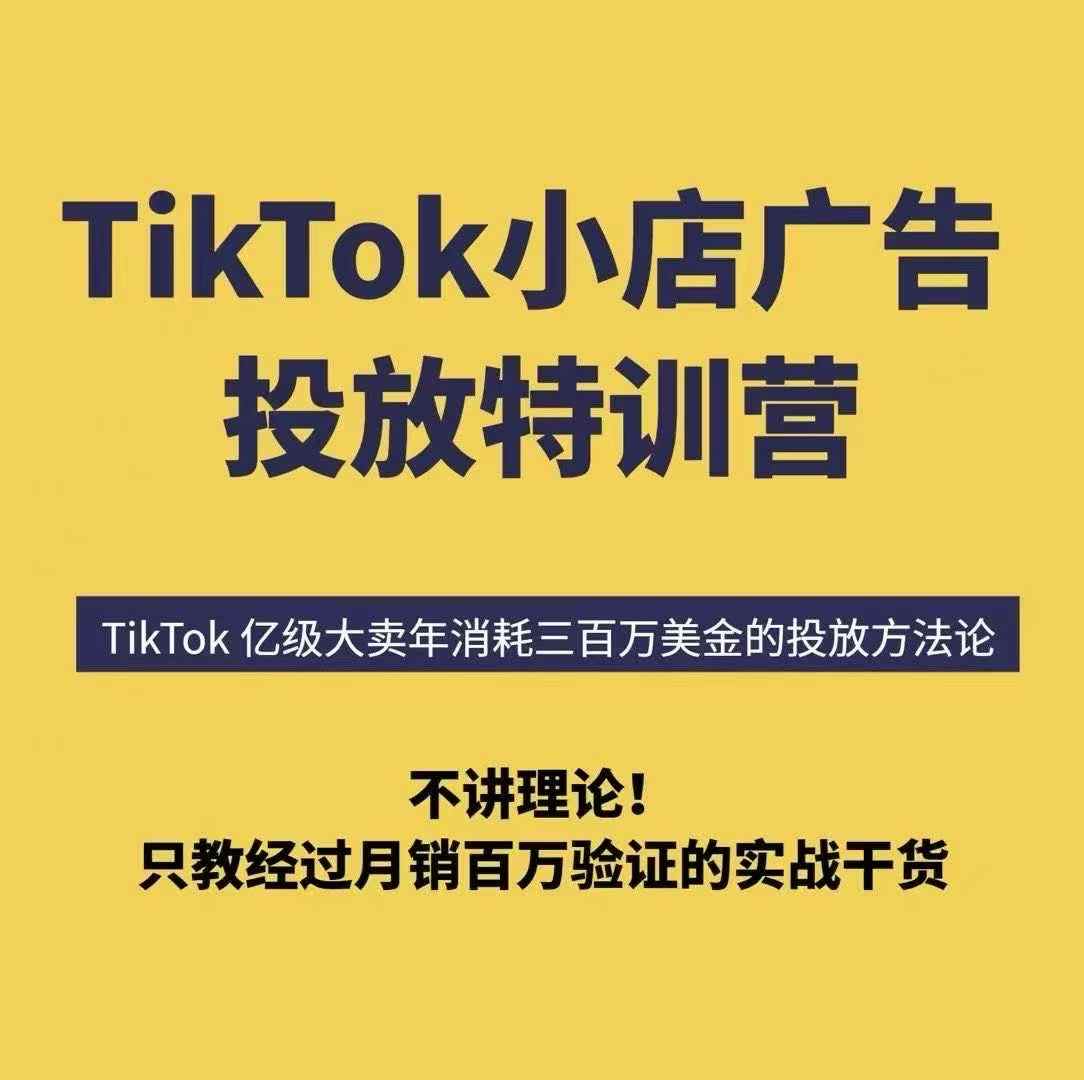 TikTok小店广告投放特训营，6天破局计划专治各种“投不动”，教你经过月销百万验证的实战干货网赚库-项目库-轻创网-中创网-福缘网-冒泡网-资源之家-魔方项目库网赚库