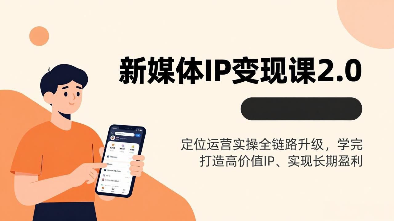 新媒体IP变现课2.0,定位运营实操全链路升级,学完打造高价值IP、实现长期盈利网赚库-项目库-轻创网-中创网-福缘网-冒泡网-资源之家-魔方项目库网赚库