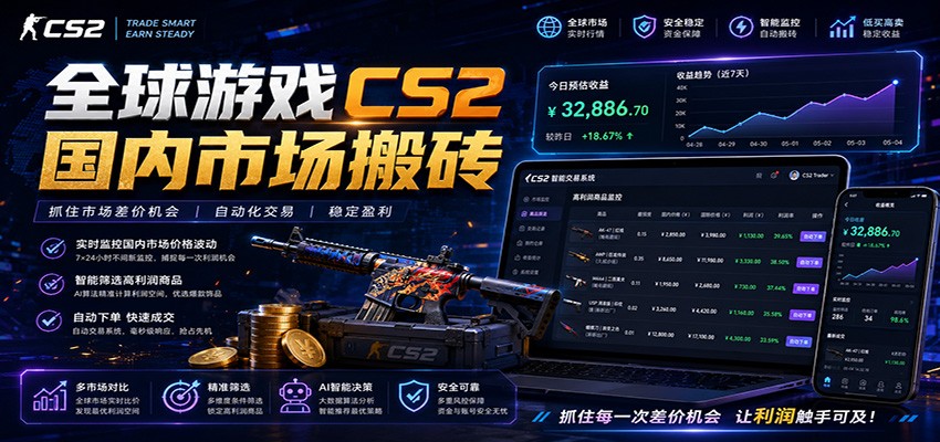 全球游戏CS2国内市场自动云搬砖，只需手机操作，简单易上手，日入300+网赚库-项目库-轻创网-中创网-福缘网-冒泡网-资源之家-魔方项目库网赚库