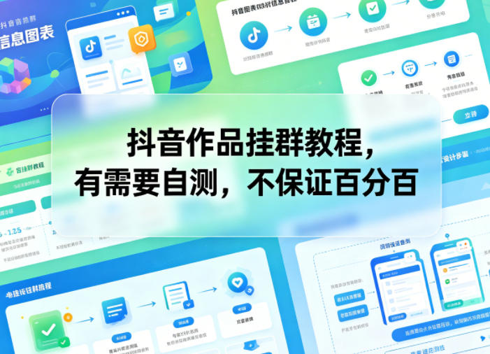 抖音作品挂群教程,有需要自测,不保证百分百网赚库-项目库-轻创网-中创网-福缘网-冒泡网-资源之家-魔方项目库网赚库