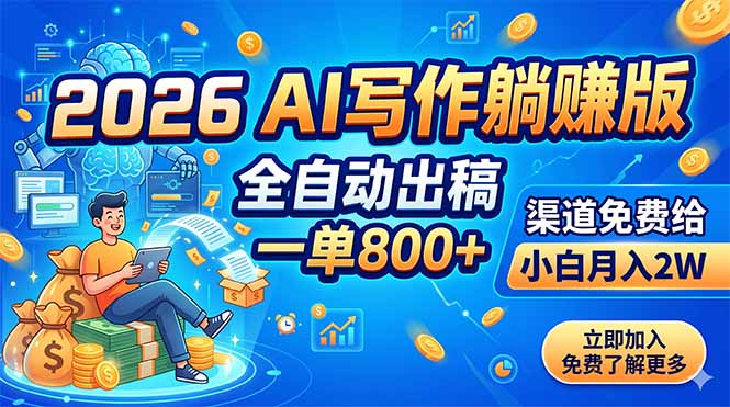2026 AI写作躺赚版：全自动出稿，一单800+，渠道免费给，小白月入2W网赚库-项目库-轻创网-中创网-福缘网-冒泡网-资源之家-魔方项目库网赚库