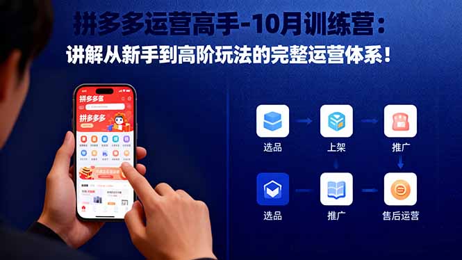 拼多多运营高手-10月训练营：讲解从新手到高阶玩法的完整运营体系！网赚库-项目库-轻创网-中创网-福缘网-冒泡网-资源之家-魔方项目库网赚库