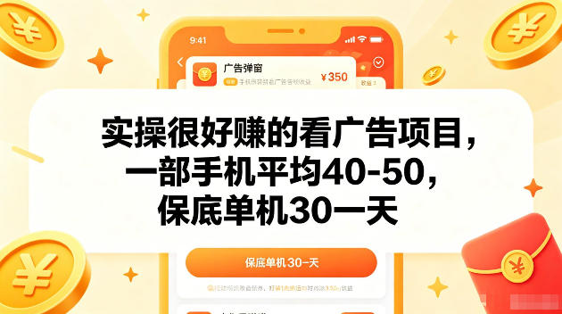 实操很好賺的手机看广告项目,一部手机平均40-50,操作简单,多部手机可矩阵放大收益【揭秘】网赚库-项目库-轻创网-中创网-福缘网-冒泡网-资源之家-魔方项目库网赚库