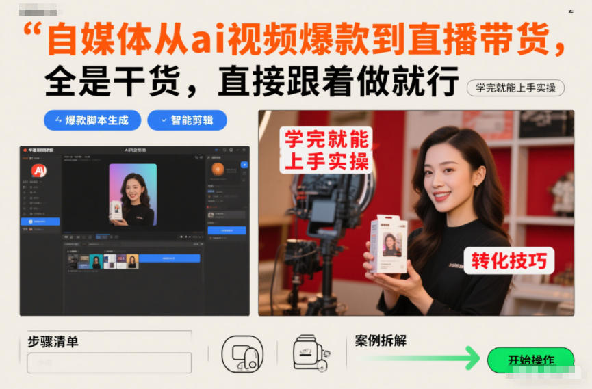 自媒体从ai视频爆款到直播带货，全是干货，直接跟着做就行，学完就能上手实操网赚库-项目库-轻创网-中创网-福缘网-冒泡网-资源之家-魔方项目库网赚库