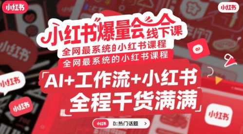 小红书爆量会线下课，全网最系统的小红书课程，AI+工作流+小红书，全程干货满满网赚库-项目库-轻创网-中创网-福缘网-冒泡网-资源之家-魔方项目库网赚库
