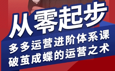 拼多多运营进阶系统课,从零起步,多多运营进阶体系课,破茧成蝶的运营之术(更新9月)网赚库-项目库-轻创网-中创网-福缘网-冒泡网-资源之家-魔方项目库网赚库