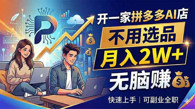 开一家拼多多AI店,不用选品,月入2W+,无脑赚,可副业全职网赚库-项目库-轻创网-中创网-福缘网-冒泡网-资源之家-魔方项目库网赚库