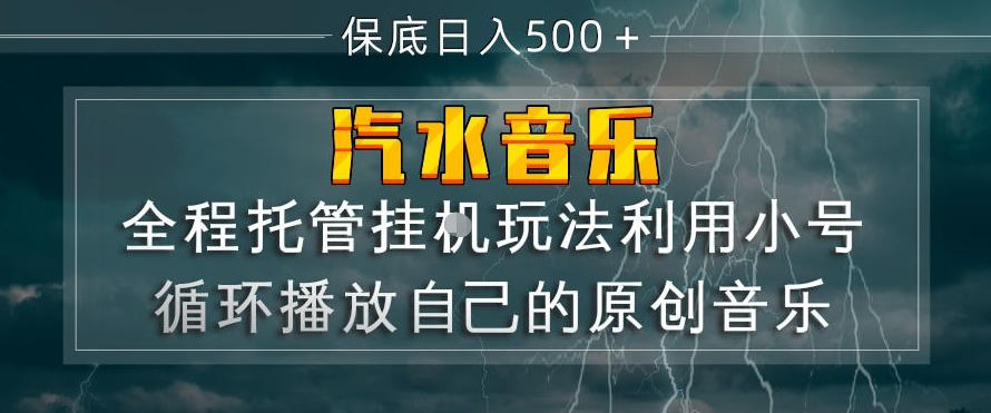 汽水音乐全程托管挂G玩法，利用小号循环播放自己的原创音乐，保底日入5张+【揭秘】网赚库-项目库-轻创网-中创网-福缘网-冒泡网-资源之家-魔方项目库网赚库