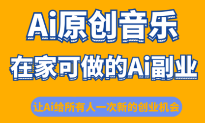 少克老师·AI原创音乐课程网赚库-项目库-轻创网-中创网-福缘网-冒泡网-资源之家-魔方项目库网赚库