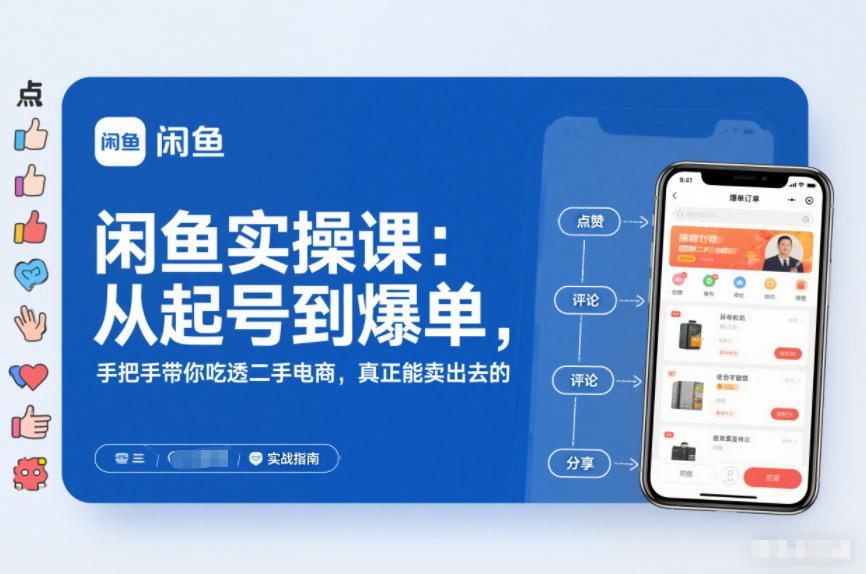 2025闲鱼无货源实操课：从起号到爆单，手把手带你吃透二手电商，真正能卖出去的实战指南网赚库-项目库-轻创网-中创网-福缘网-冒泡网-资源之家-魔方项目库网赚库