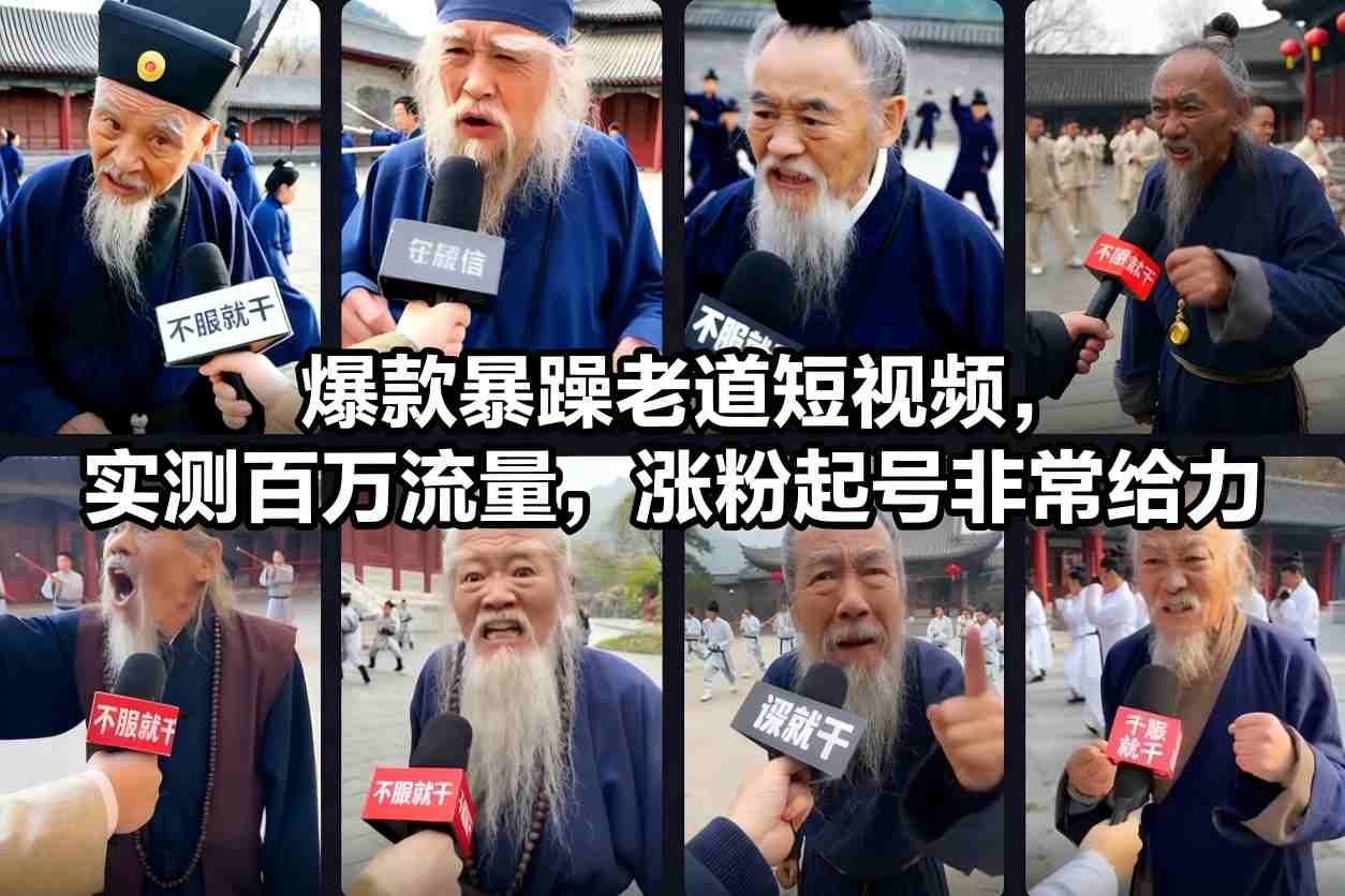爆款暴躁老道短视频，实测百万流量，涨粉起号非常给力网赚库-项目库-轻创网-中创网-福缘网-冒泡网-资源之家-魔方项目库网赚库