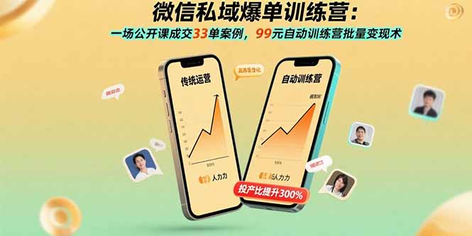 微信私域爆单训练营：一场公开课成交33单案例，99元自动训练营批量变现术网赚库-项目库-轻创网-中创网-福缘网-冒泡网-资源之家-魔方项目库网赚库