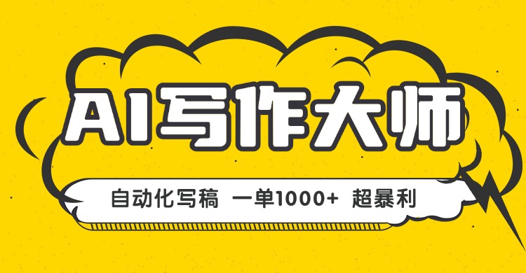 AI写作，无需手动，一键生成文稿，一单1000+ 永不失业副业项目！网赚库-项目库-轻创网-中创网-福缘网-冒泡网-资源之家-魔方项目库网赚库
