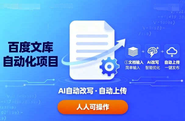 百度文库自动化项目：文档自动AI改写，自动上传，人人都可以操作网赚库-项目库-轻创网-中创网-福缘网-冒泡网-资源之家-魔方项目库网赚库