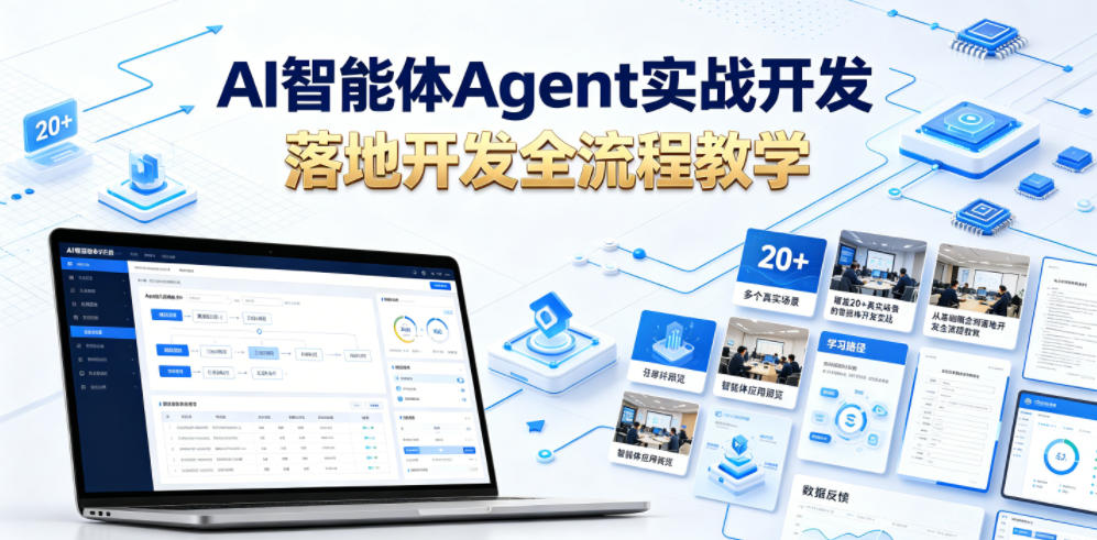 AI智能体Agent实战开发，覆盖20+真实场景的智能体开发实战，从基础概念到落地开发全流程教学网赚库-项目库-轻创网-中创网-福缘网-冒泡网-资源之家-魔方项目库网赚库