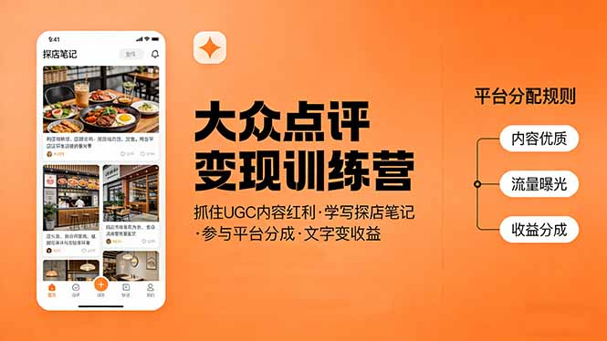 大众点评变现训练营：抓住UGC内容红利，学写探店笔记，参与平台分成，让文字直接变收益网赚库-项目库-轻创网-中创网-福缘网-冒泡网-资源之家-魔方项目库网赚库