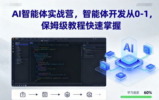 AI智能体实战营，智能体开发从0-1，保姆级教程快速掌握网赚库-项目库-轻创网-中创网-福缘网-冒泡网-资源之家-魔方项目库网赚库