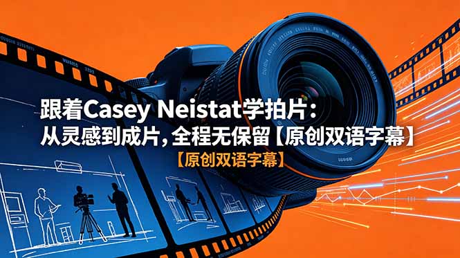 跟着 Casey Neistat 学拍片:从灵感到成片,全程无保留【原创双语字幕】网赚库-项目库-轻创网-中创网-福缘网-冒泡网-资源之家-魔方项目库网赚库