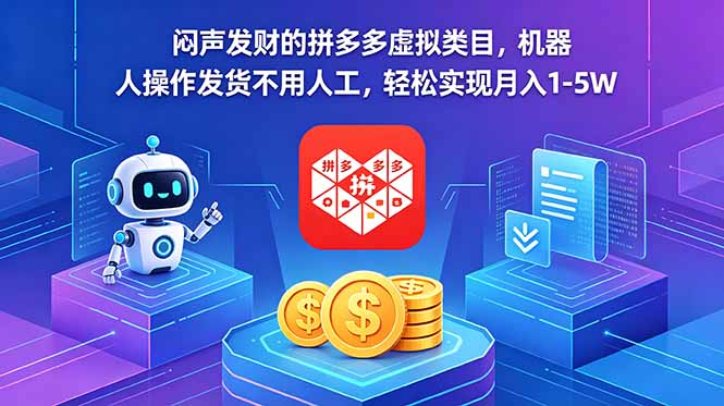 闷声发财的拼多多虚拟类目,机器人操作发货不用人工,轻松实现月入 1-5W网赚库-项目库-轻创网-中创网-福缘网-冒泡网-资源之家-魔方项目库网赚库