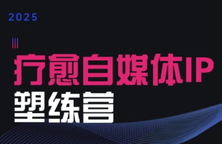 欣然老师·2025治愈自媒体IP训练营网赚库-项目库-轻创网-中创网-福缘网-冒泡网-资源之家-魔方项目库网赚库