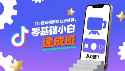 抖音短视频创业必修课，零基础小白速成班网赚库-项目库-轻创网-中创网-福缘网-冒泡网-资源之家-魔方项目库网赚库