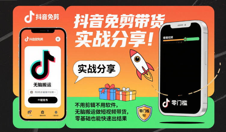 抖音免剪带货实战分享，不用剪辑不用软件，无脑搬运做短视频带货，零基础也能快速出结果网赚库-项目库-轻创网-中创网-福缘网-冒泡网-资源之家-魔方项目库网赚库