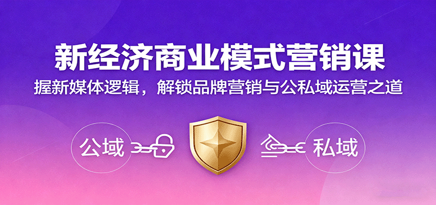新经济商业模式营销课，握新媒体逻辑，解锁品牌营销与公私域运营之道网赚库-项目库-轻创网-中创网-福缘网-冒泡网-资源之家-魔方项目库网赚库