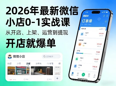 2026年最新微信小店0-1实战课，从开店、上架、运营到提现，开店就爆单网赚库-项目库-轻创网-中创网-福缘网-冒泡网-资源之家-魔方项目库网赚库