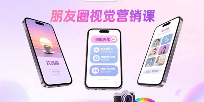 朋友圈视觉营销课：问候图美化，晒单图设计，拼图玩法教学网赚库-项目库-轻创网-中创网-福缘网-冒泡网-资源之家-魔方项目库网赚库