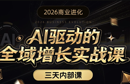 安先生·AI驱动的全域增长实战课(26年3月12-14日)网赚库-项目库-轻创网-中创网-福缘网-冒泡网-资源之家-魔方项目库网赚库