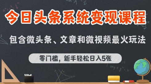 今日头条AI玩法系统课程，最新前沿变现玩法拆解，零门槛，新手轻松日入5张网赚库-项目库-轻创网-中创网-福缘网-冒泡网-资源之家-魔方项目库网赚库