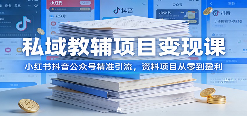 私域教辅项目变现课：小红书抖音公众号精准引流，资料项目从零到盈利网赚库-项目库-轻创网-中创网-福缘网-冒泡网-资源之家-魔方项目库网赚库