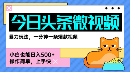 今日头条AI微视频玩法，最新前沿变现玩法拆解，零门槛，新手轻松日入5张网赚库-项目库-轻创网-中创网-福缘网-冒泡网-资源之家-魔方项目库网赚库